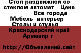 Стол раздвижной со стеклом автомат › Цена ­ 32 000 - Все города Мебель, интерьер » Столы и стулья   . Краснодарский край,Армавир г.